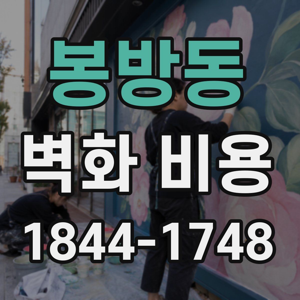 봉방동 벽화 비용