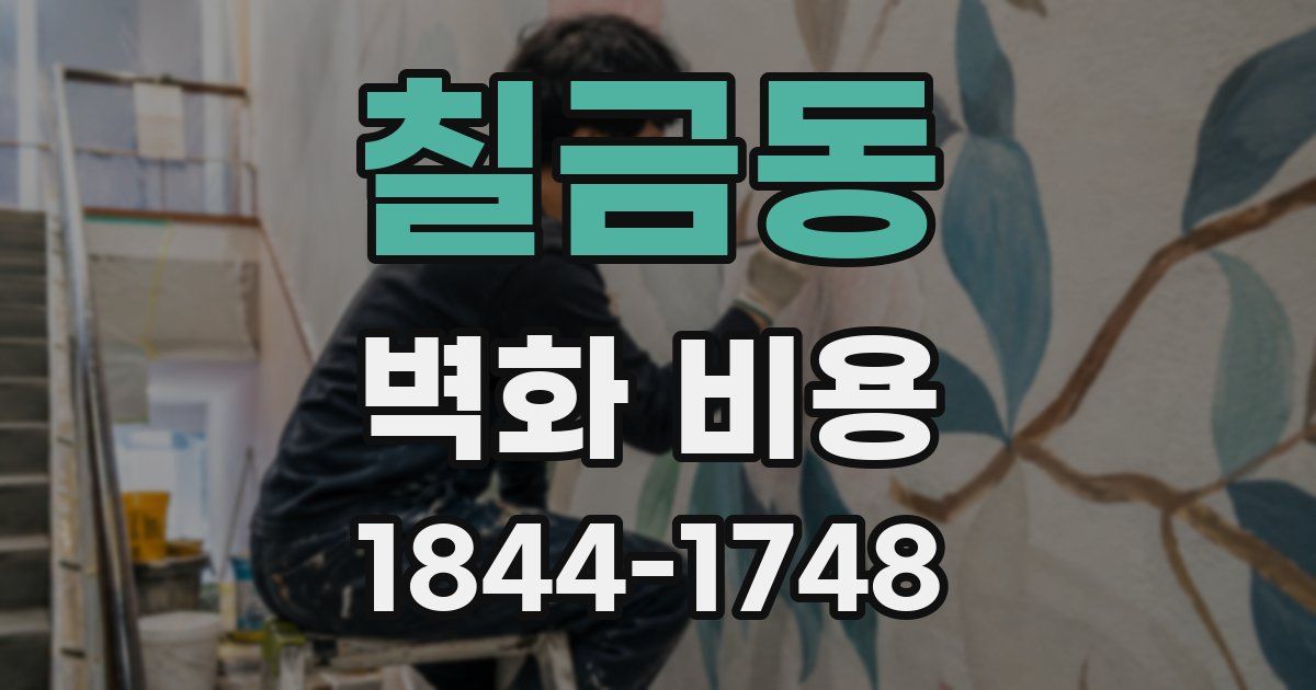 칠금동 벽화 비용