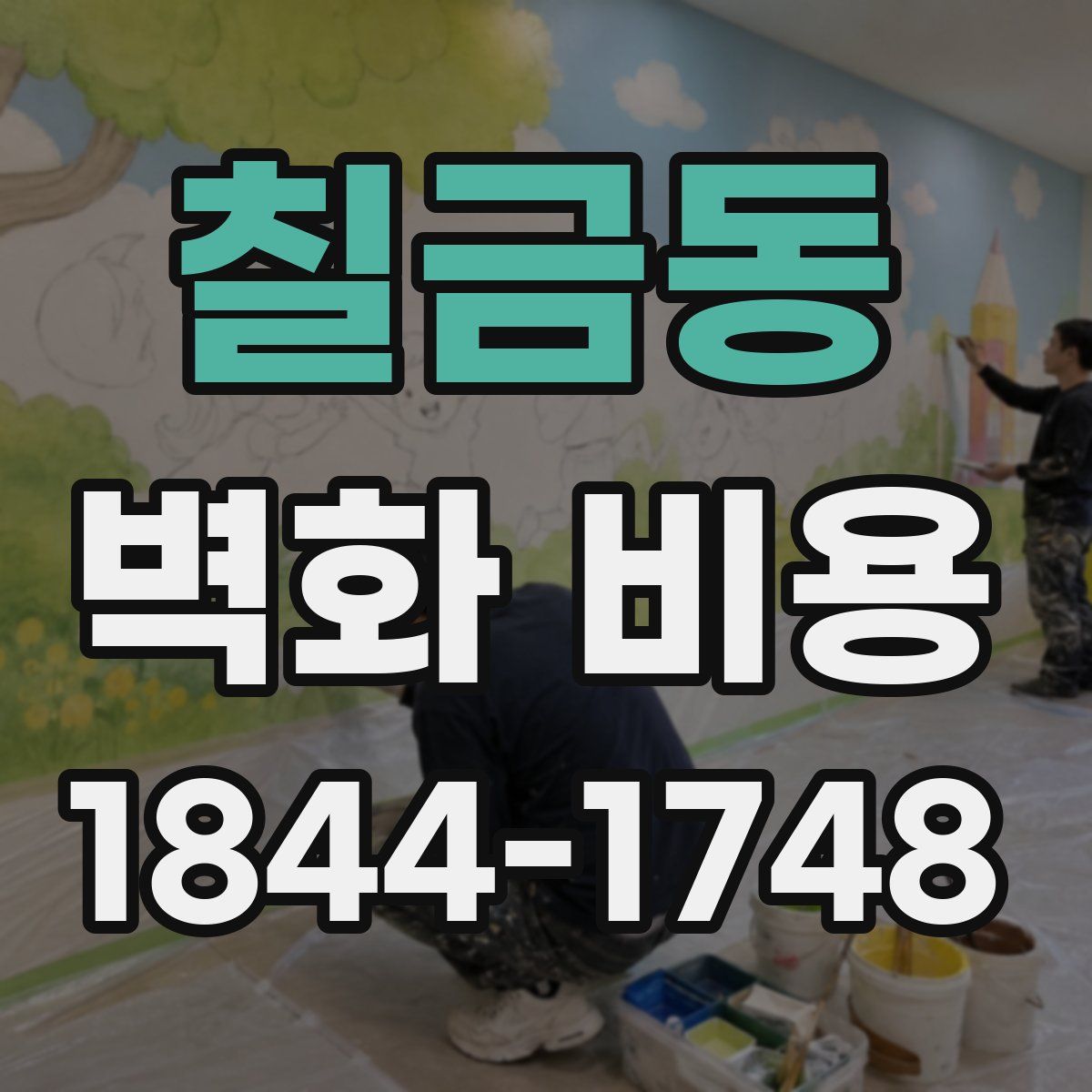 칠금동 벽화 비용
