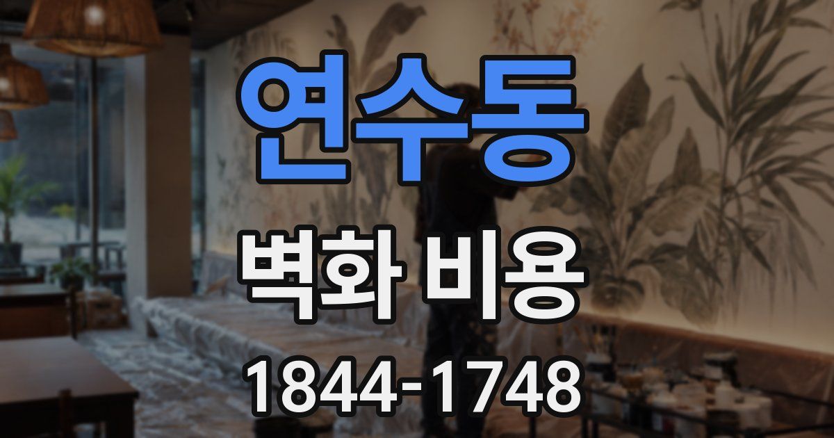 연수동 벽화 비용