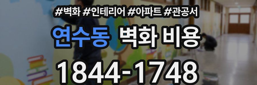 연수동 벽화 비용