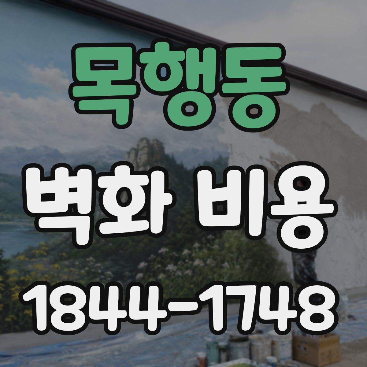 목행동 벽화 비용