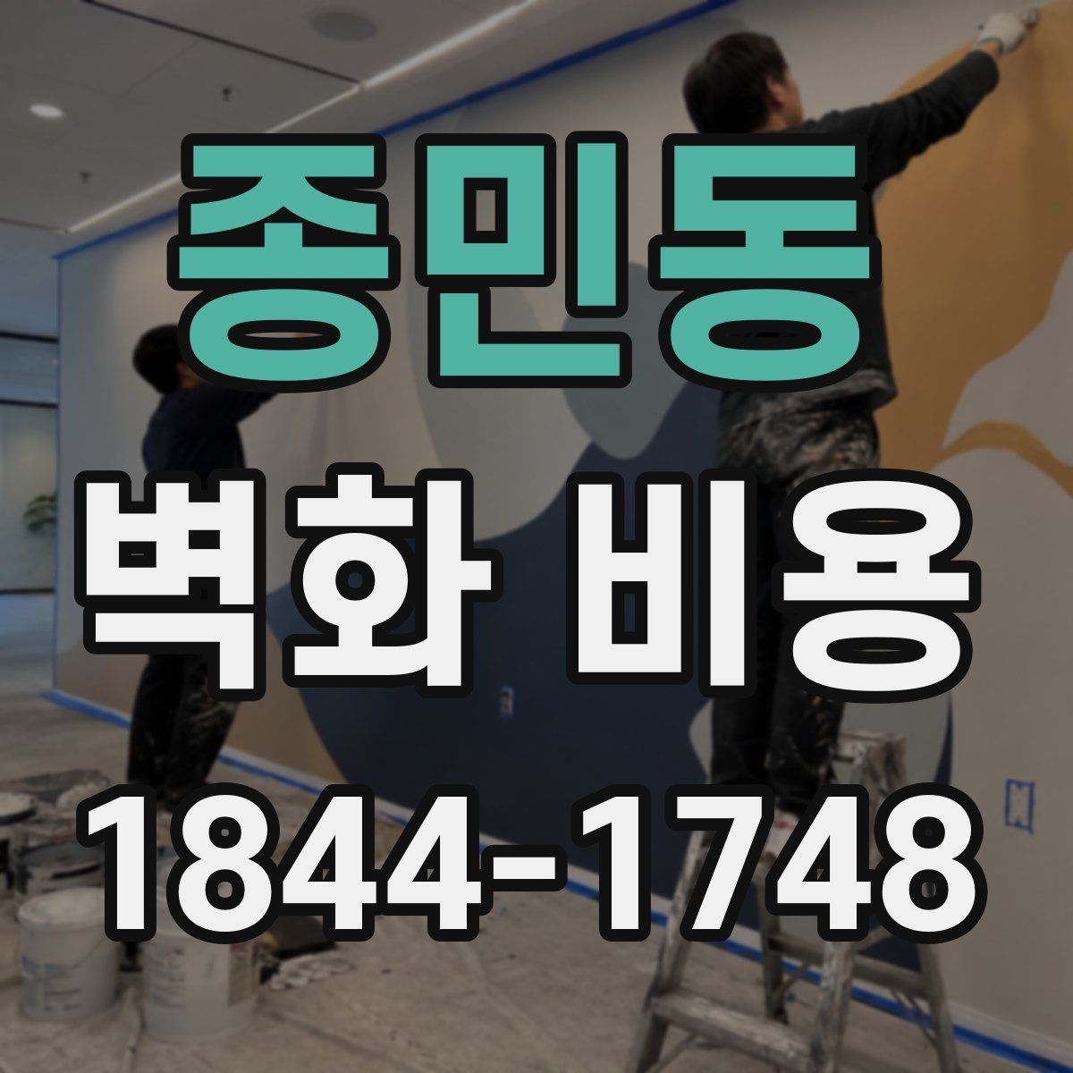 종민동 벽화 비용
