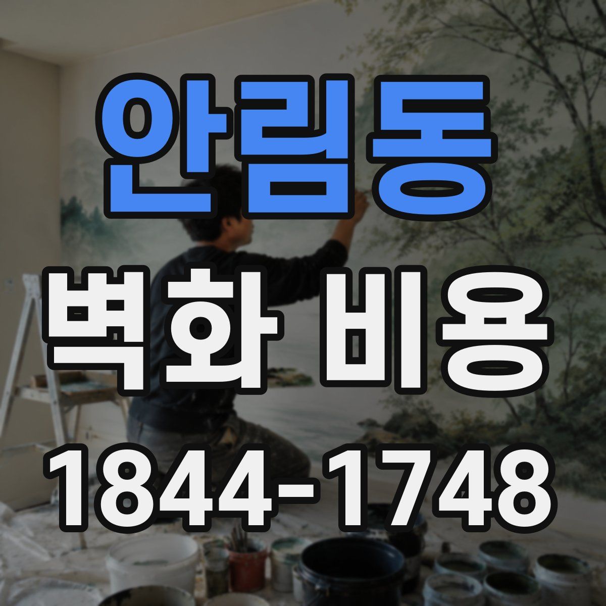 안림동 벽화 비용