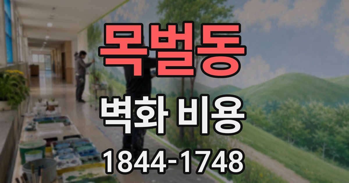 목벌동 벽화 비용