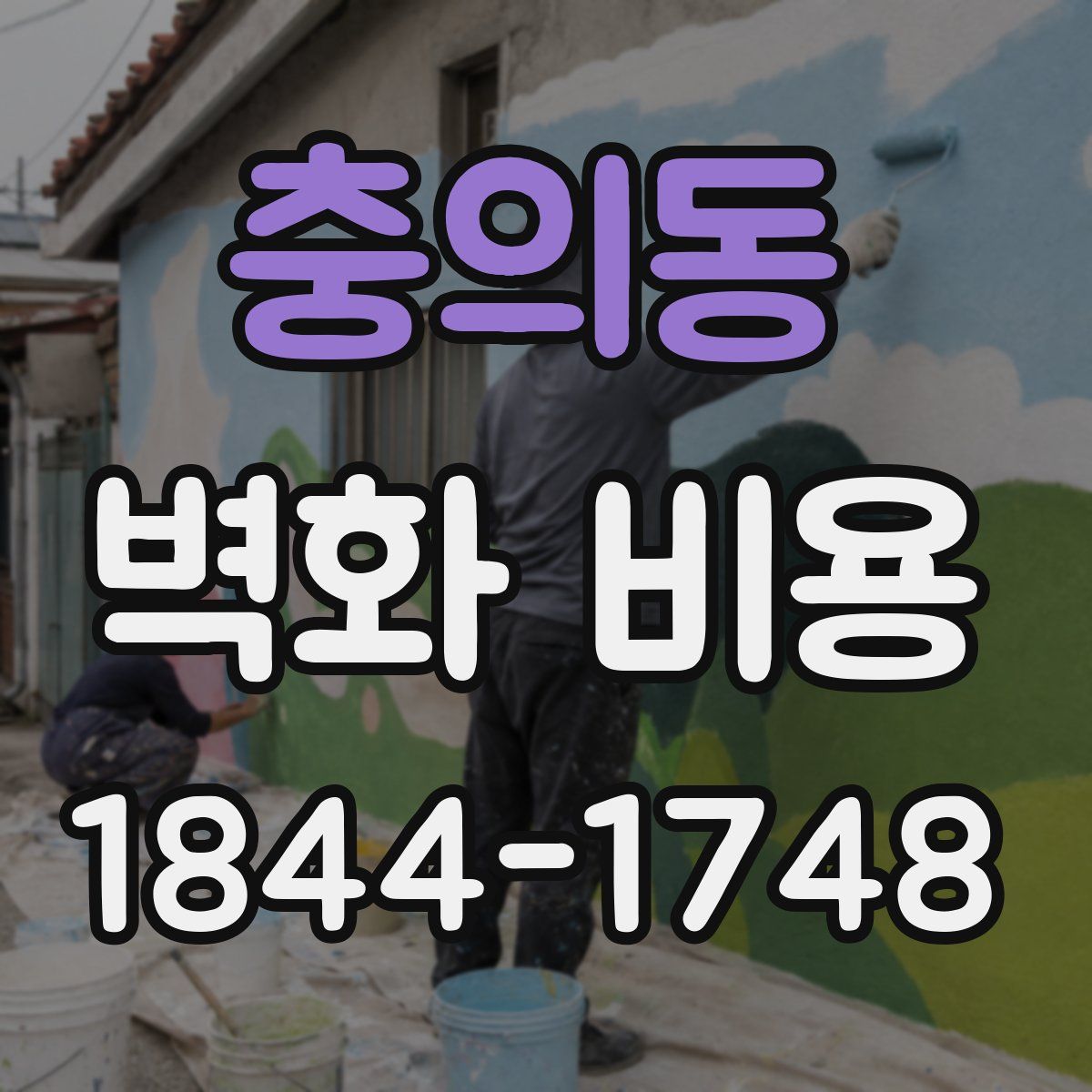 충의동 벽화 비용