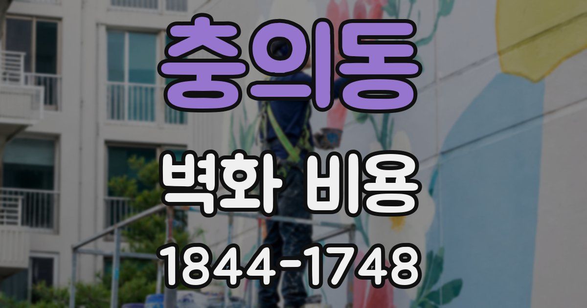 충의동 벽화 비용