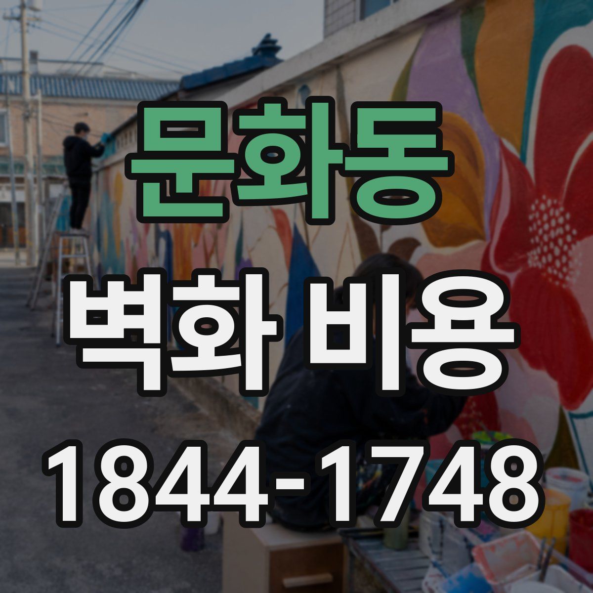 문화동 벽화 비용