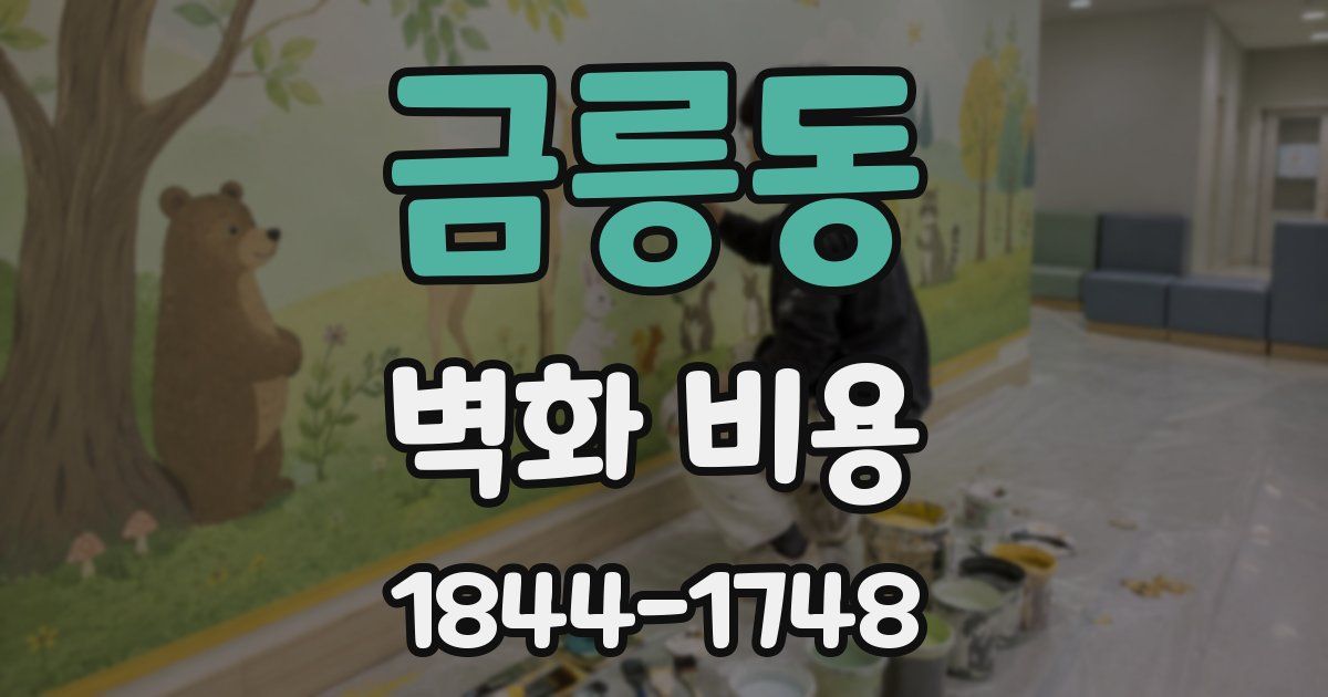 금릉동 벽화 비용