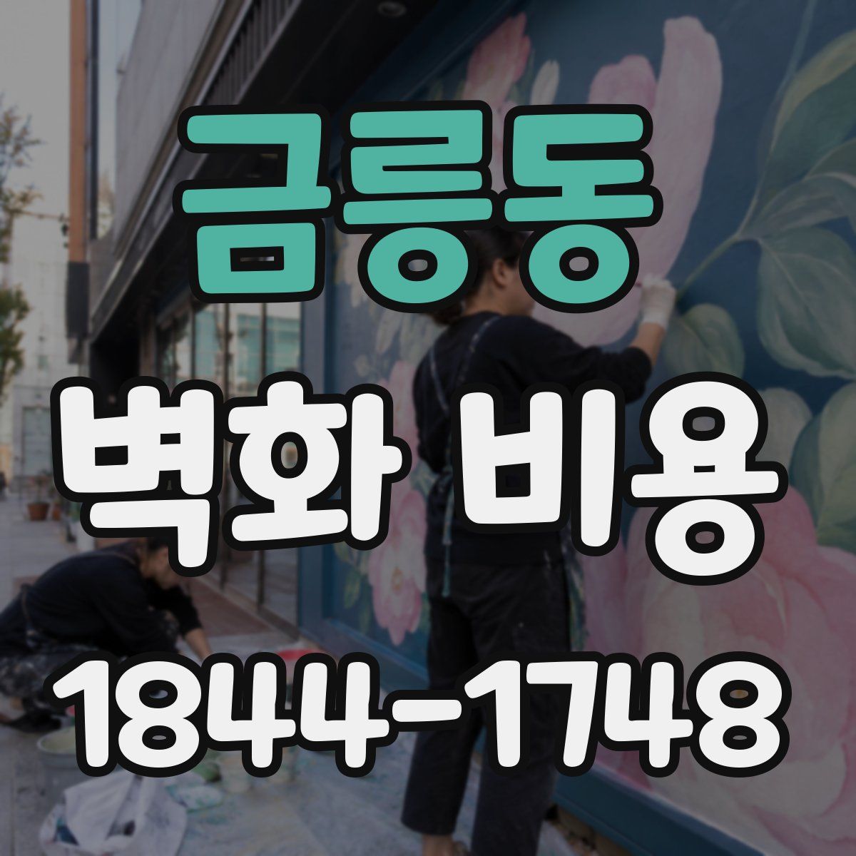 금릉동 벽화 비용