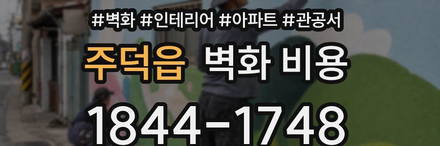 주덕읍 벽화 비용
