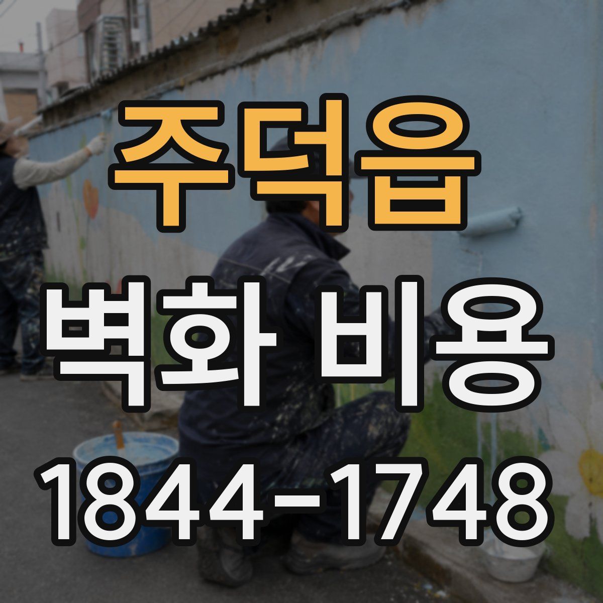 주덕읍 벽화 비용