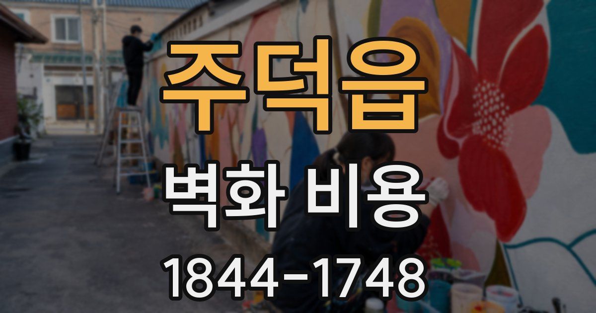 주덕읍 벽화 비용