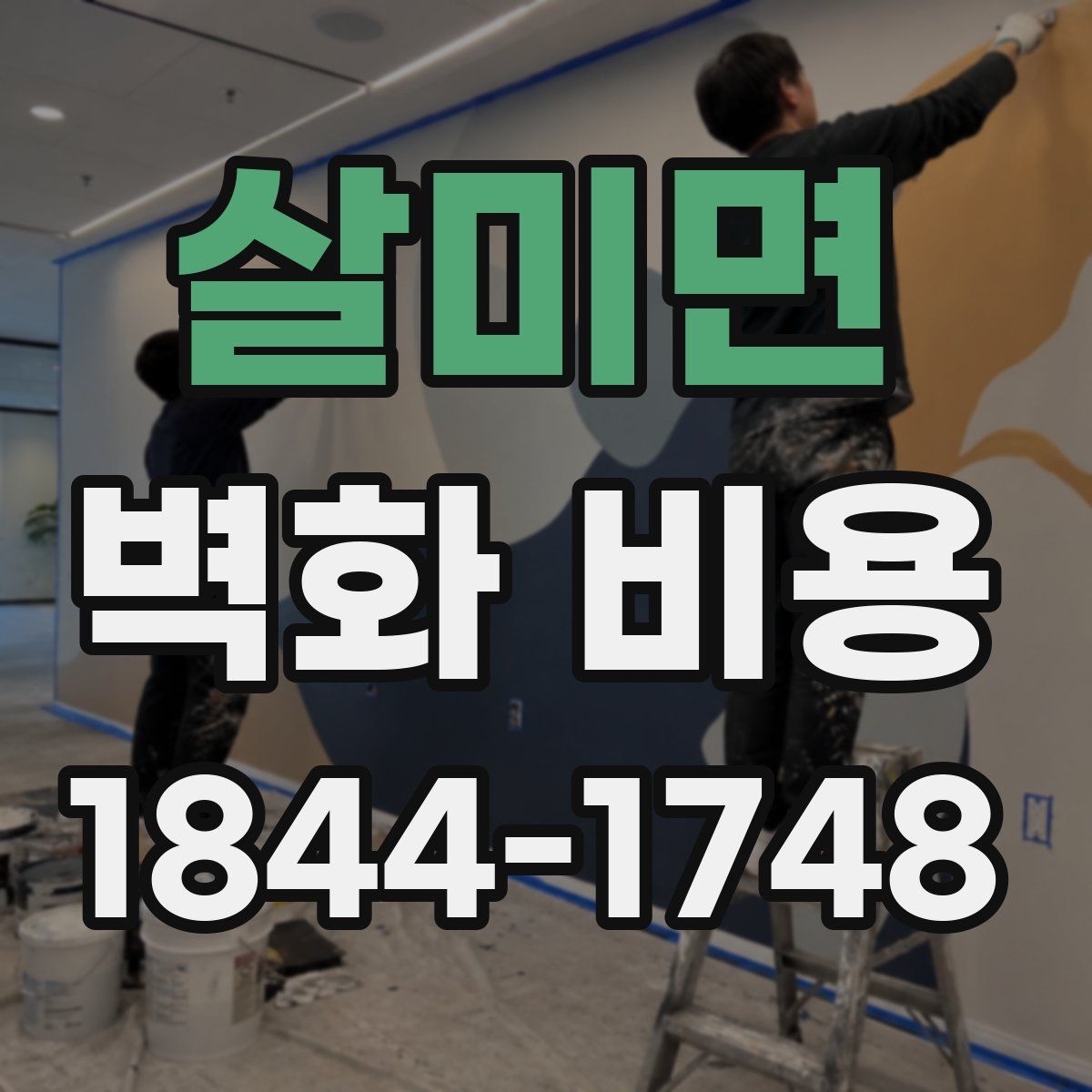 살미면 벽화 비용