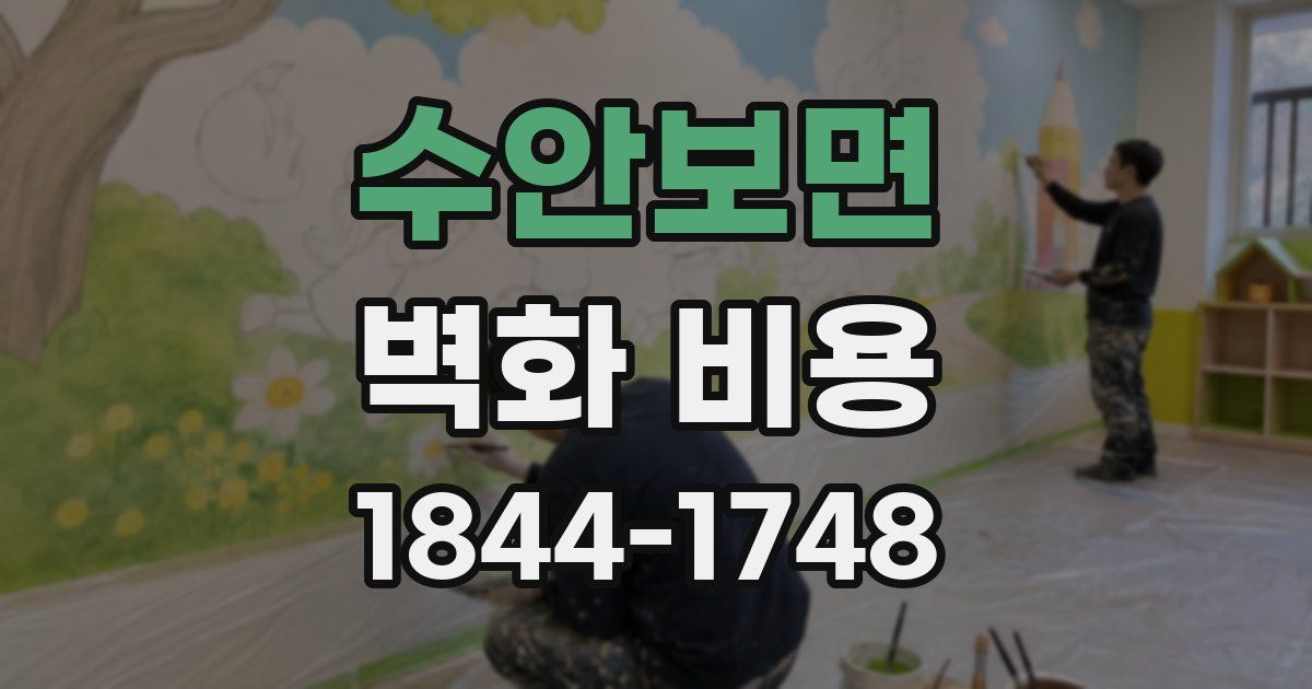 수안보면 벽화 비용