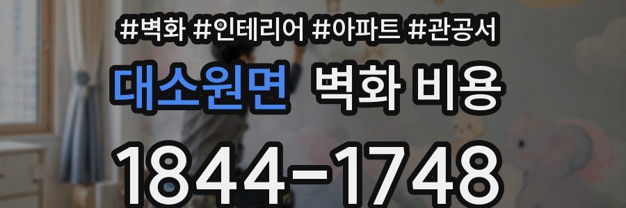 대소원면 벽화 비용