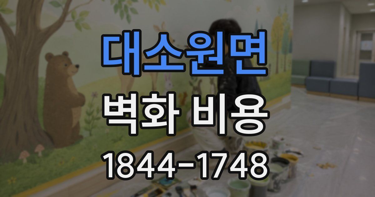 대소원면 벽화 비용