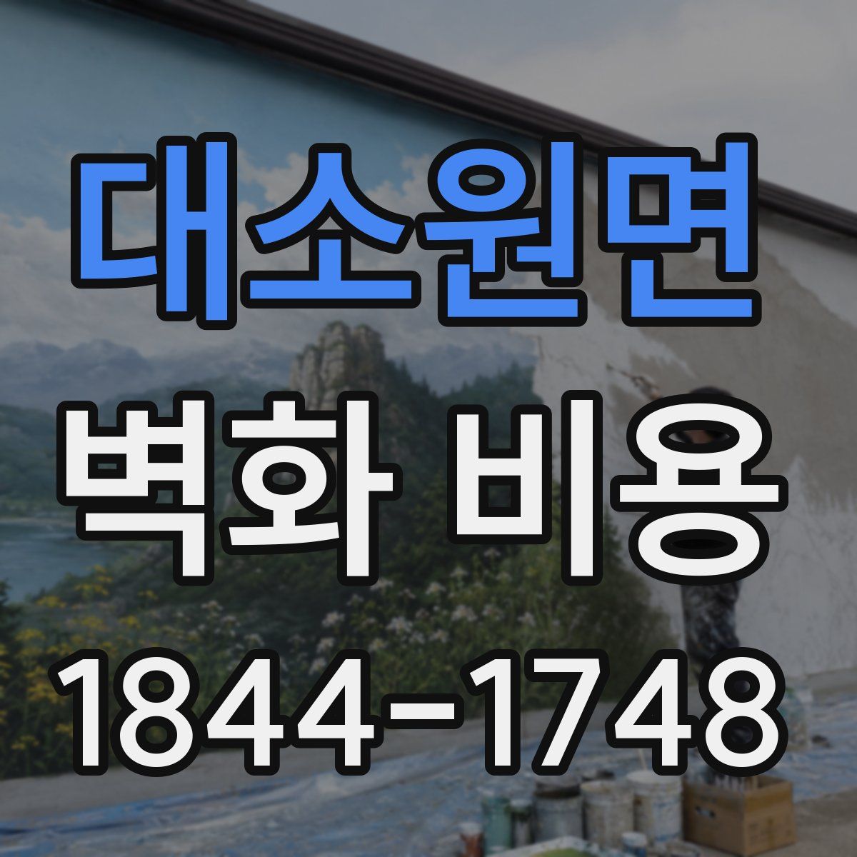 대소원면 벽화 비용