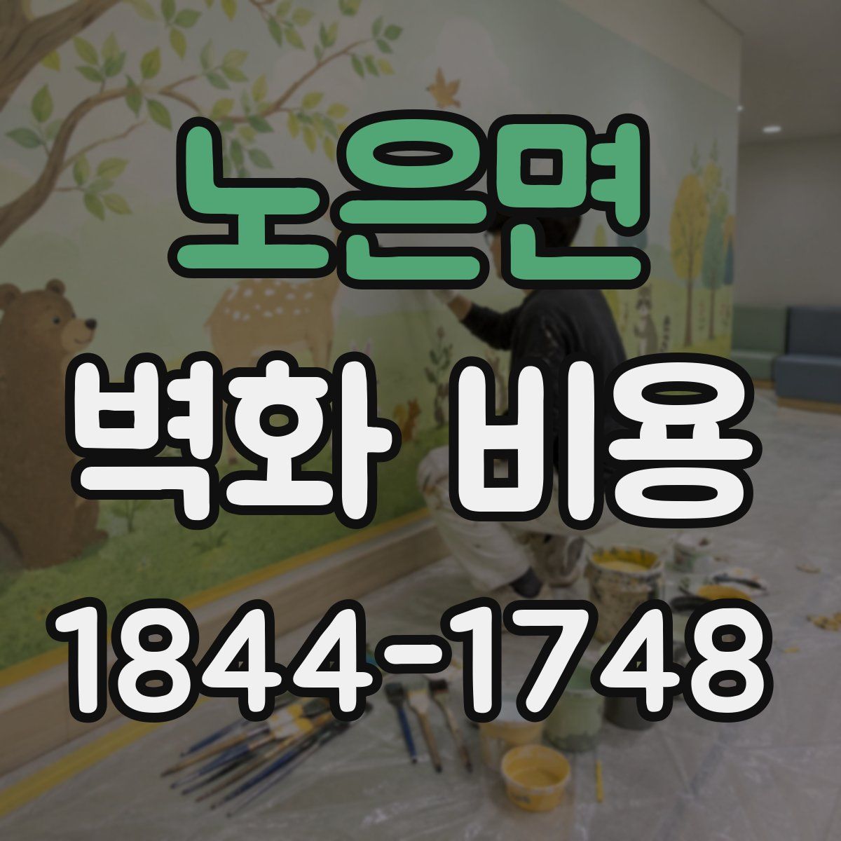 노은면 벽화 비용
