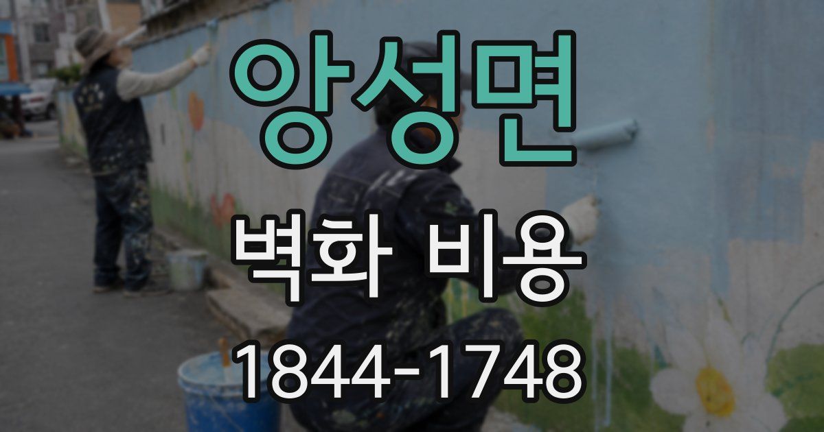 앙성면 벽화 비용
