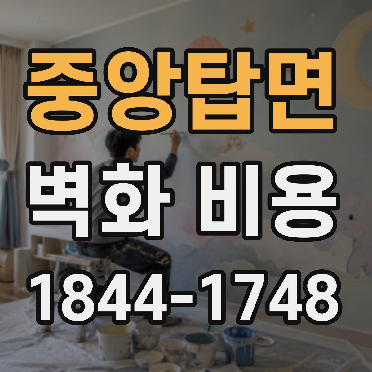 중앙탑면 벽화 비용