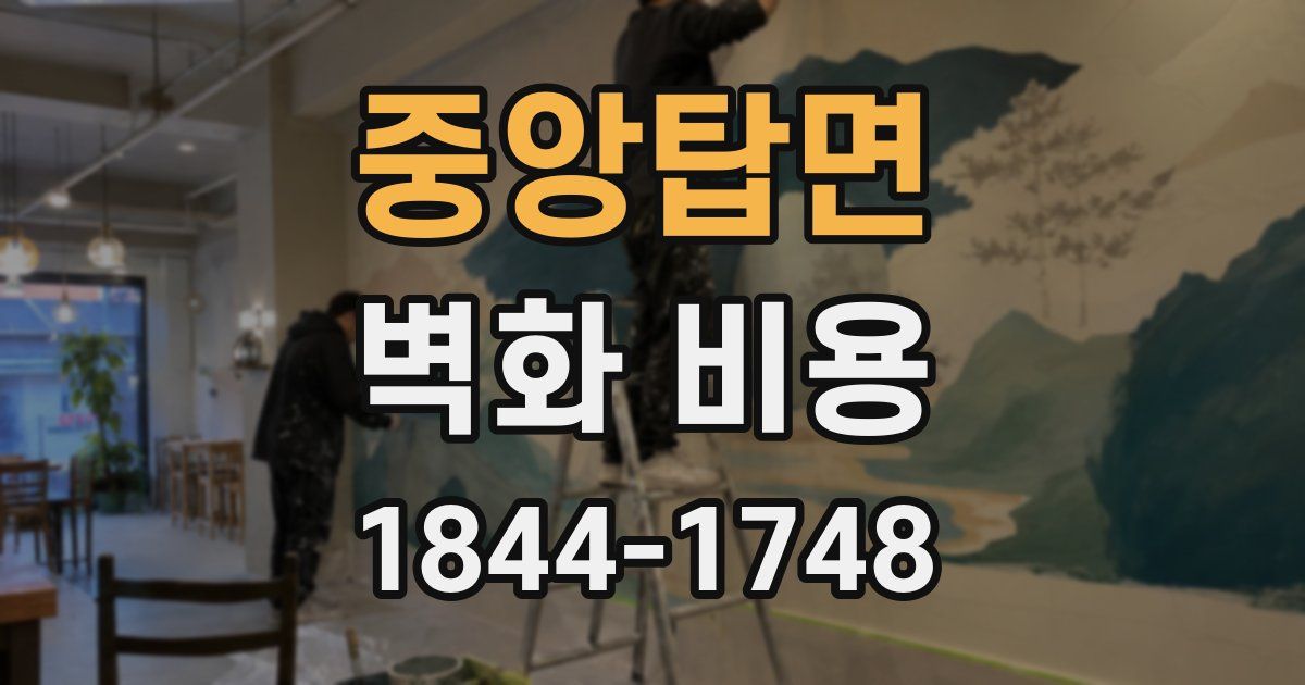 중앙탑면 벽화 비용