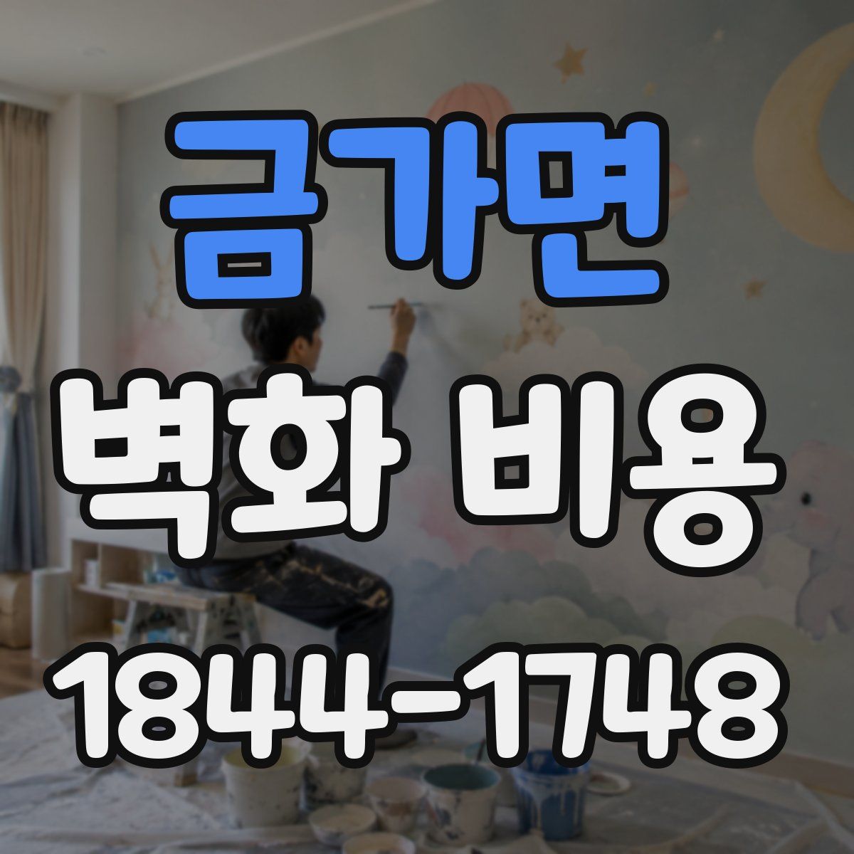 금가면 벽화 비용