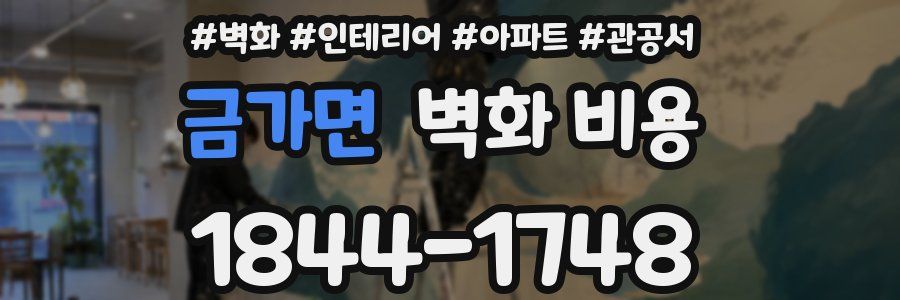 금가면 벽화 비용