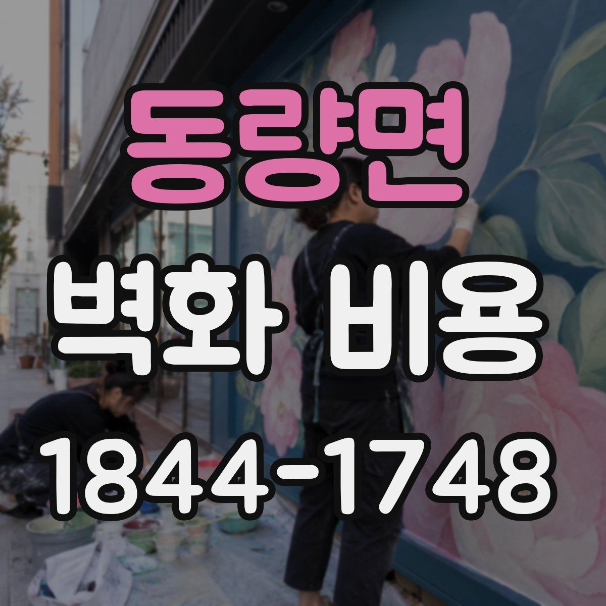 동량면 벽화 비용