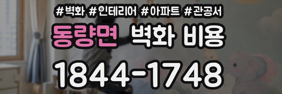 동량면 벽화 비용