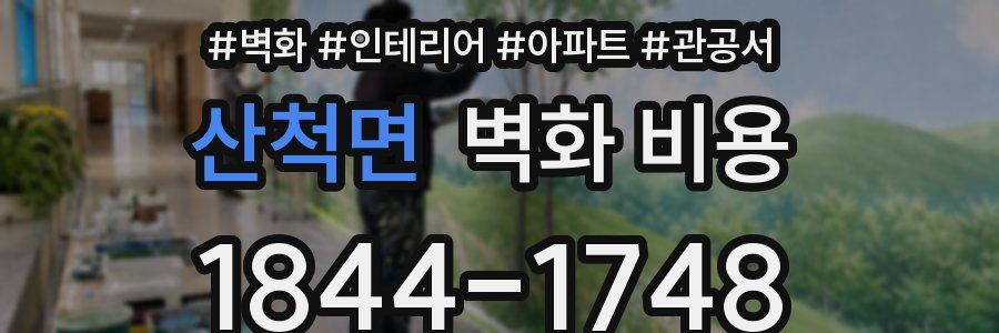 산척면 벽화 비용