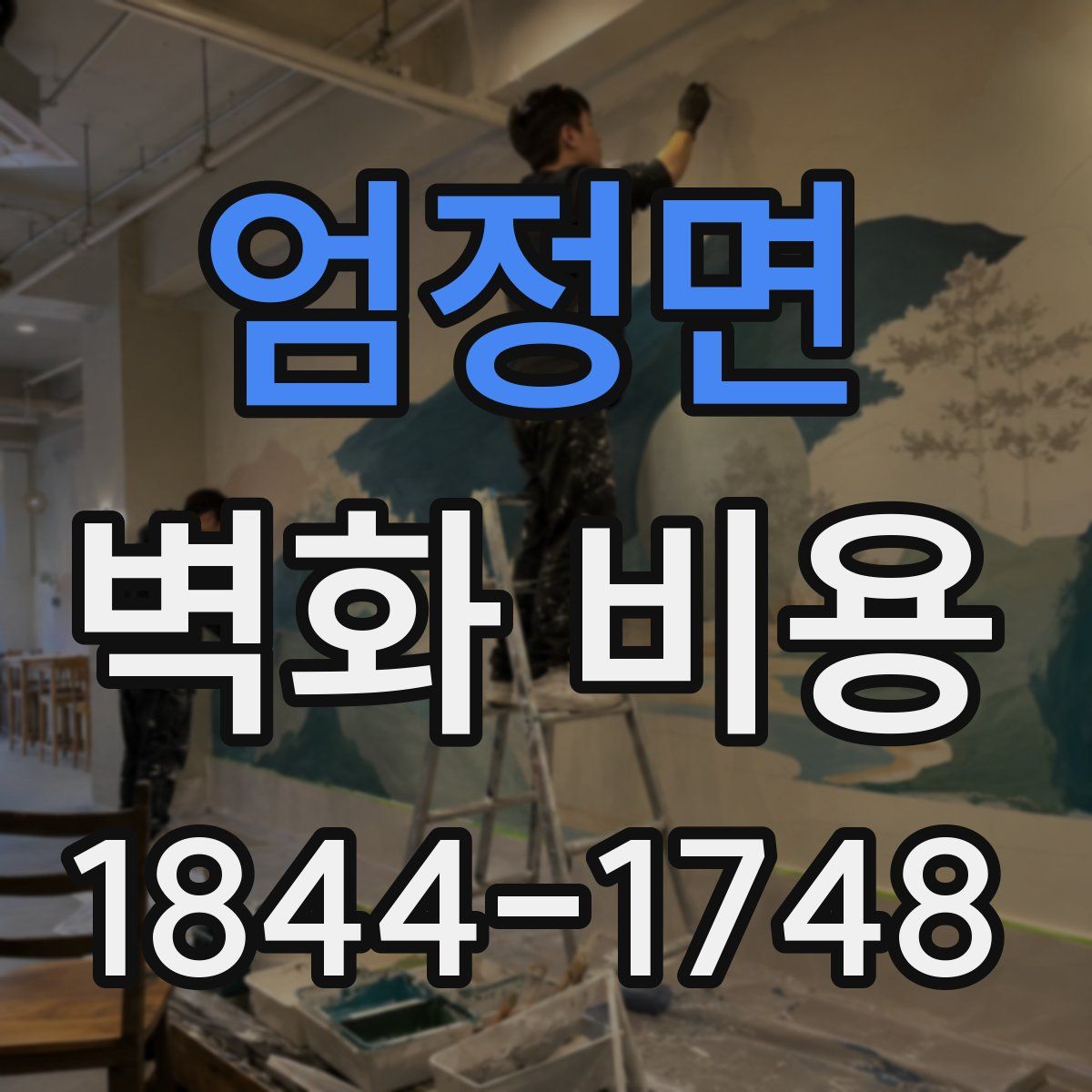 엄정면 벽화 비용