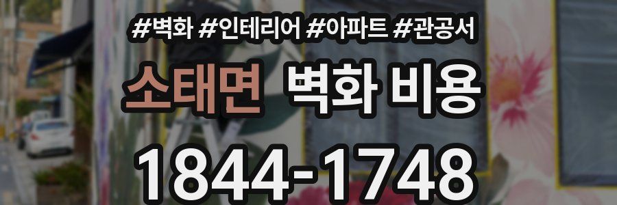 소태면 벽화 비용