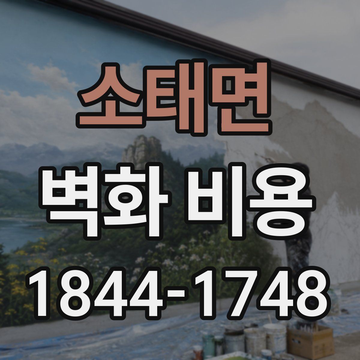 소태면 벽화 비용