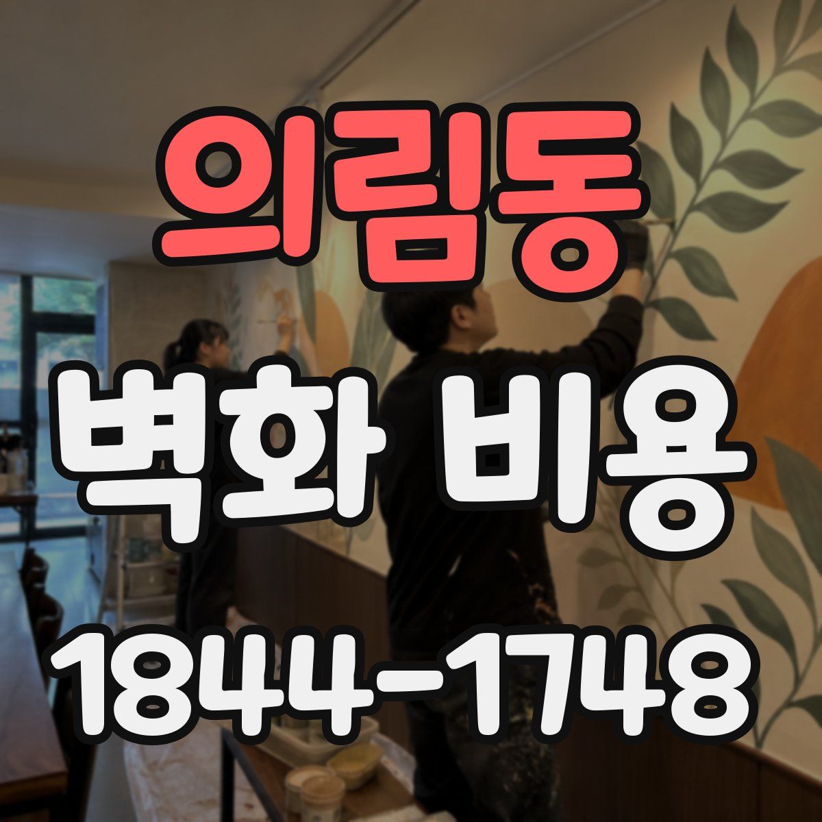 의림동 벽화 비용