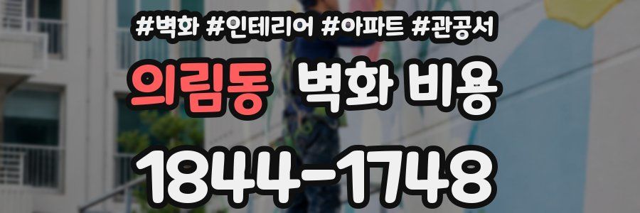 의림동 벽화 비용