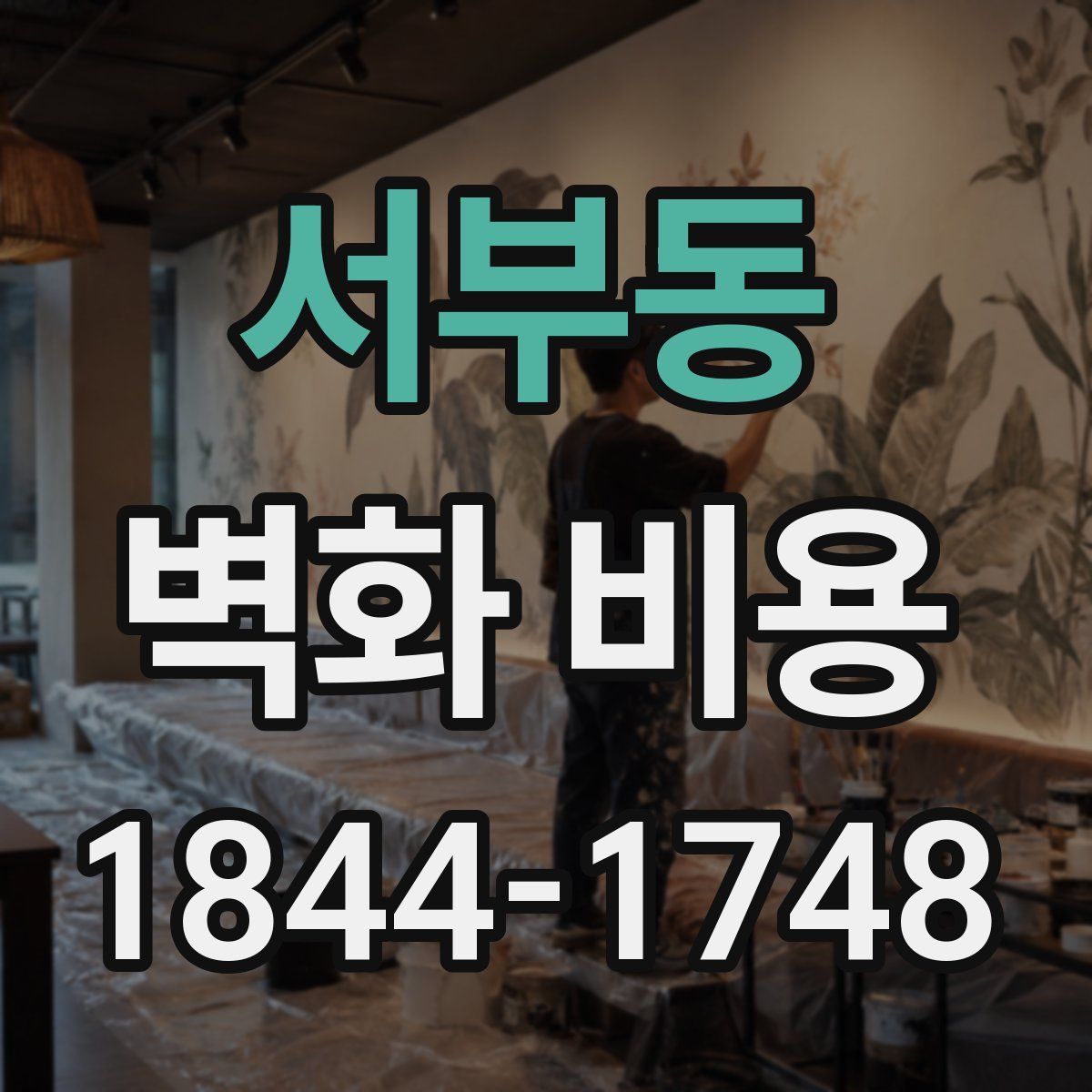 서부동 벽화 비용
