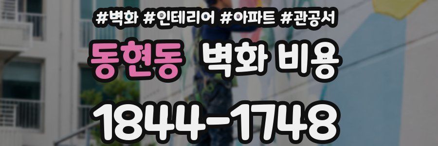 동현동 벽화 비용