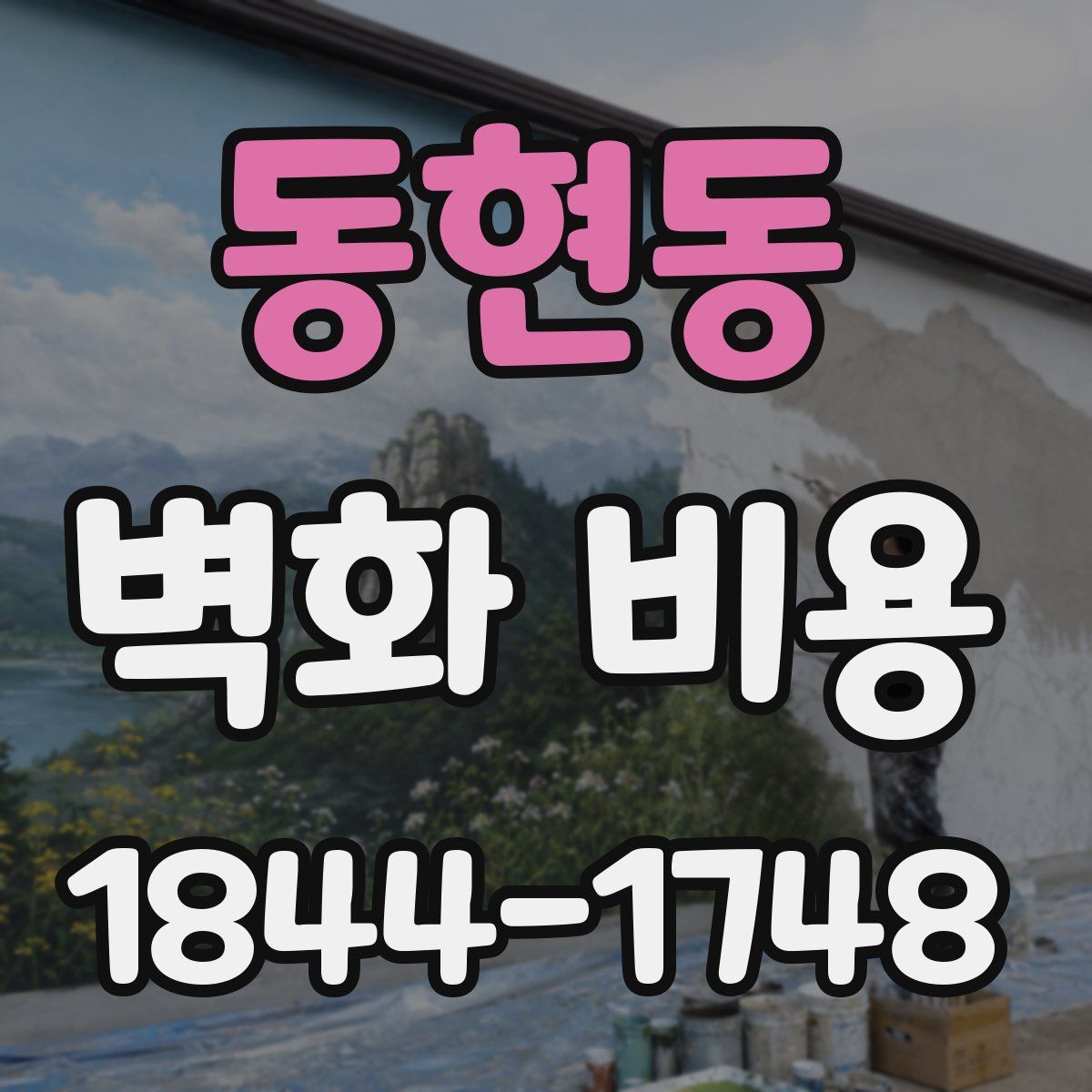 동현동 벽화 비용