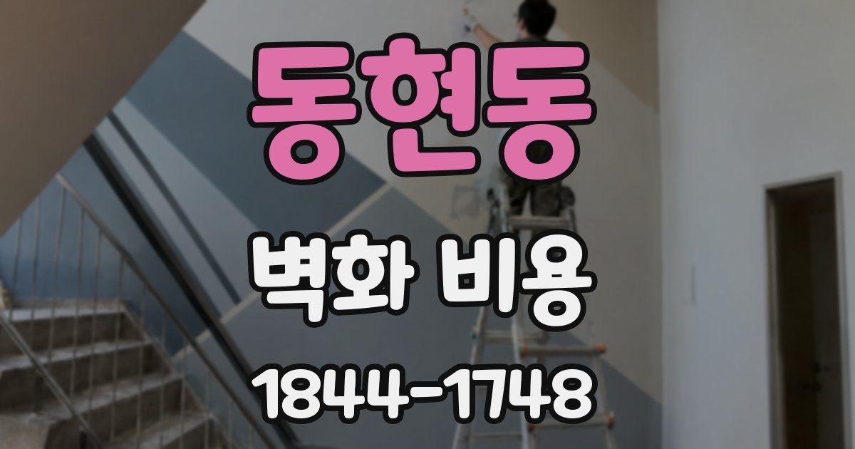 동현동 벽화 비용