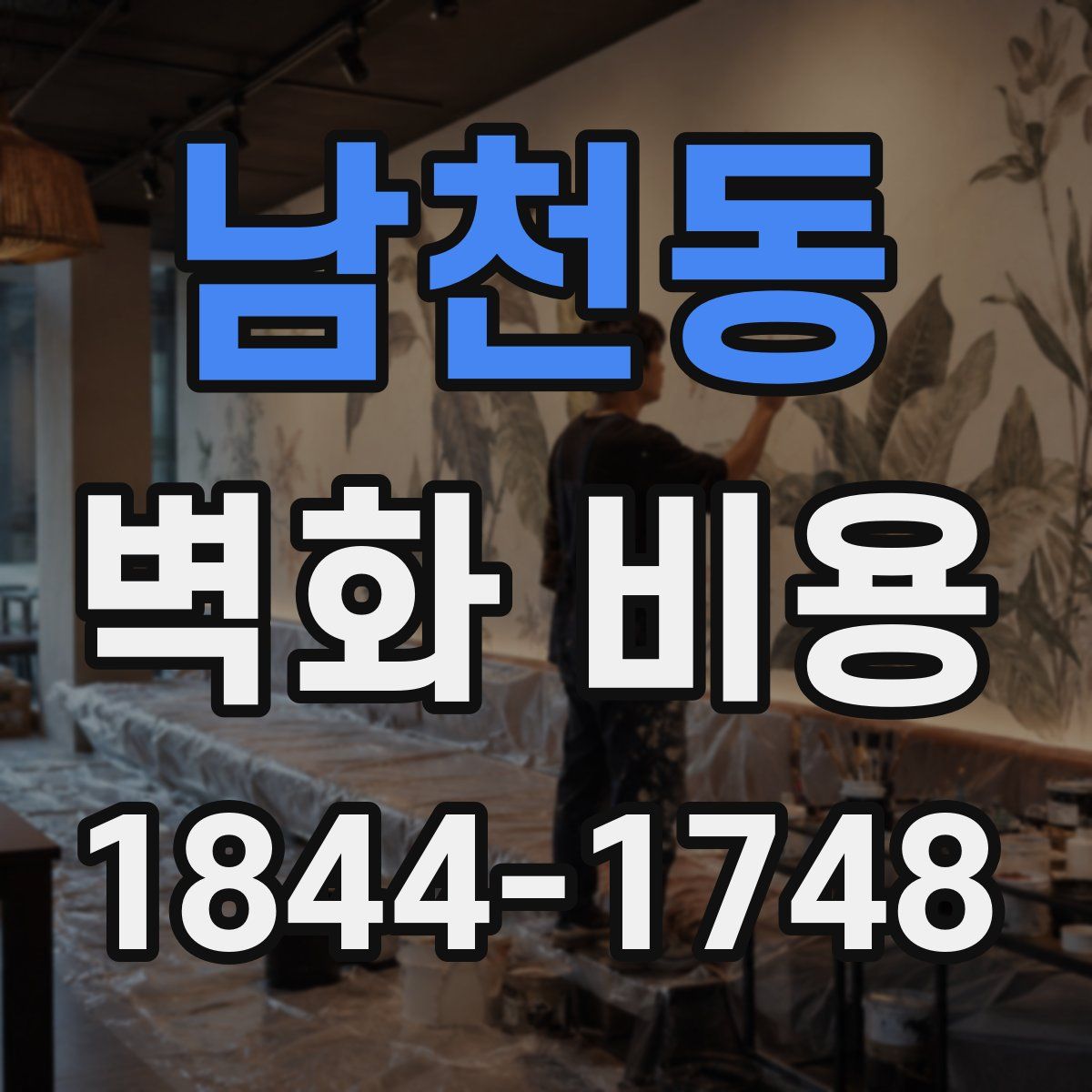 남천동 벽화 비용
