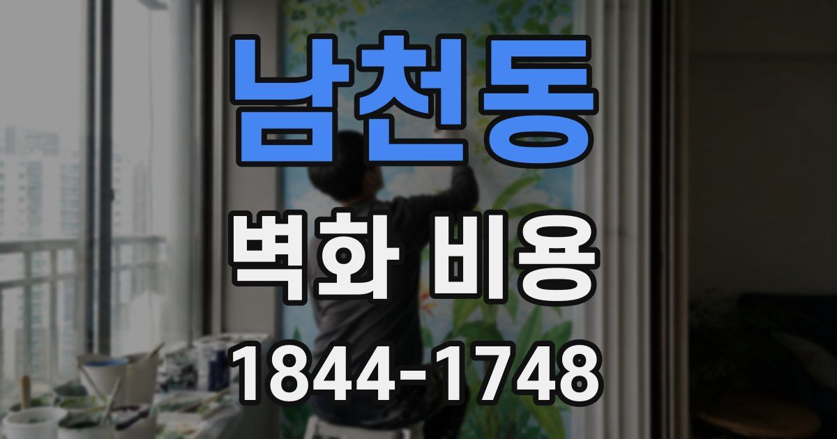 남천동 벽화 비용