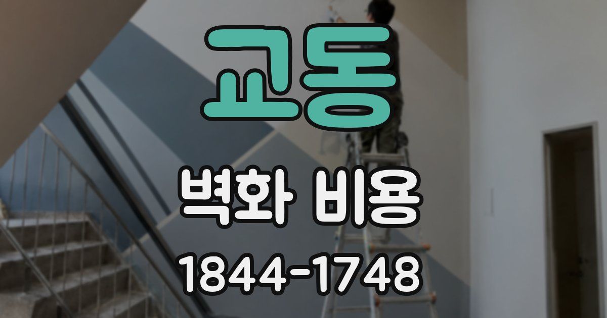 교동 벽화 비용