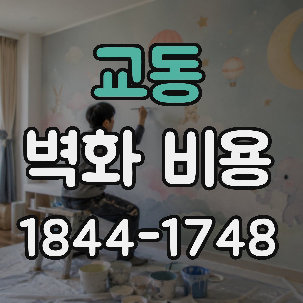 교동 벽화 비용