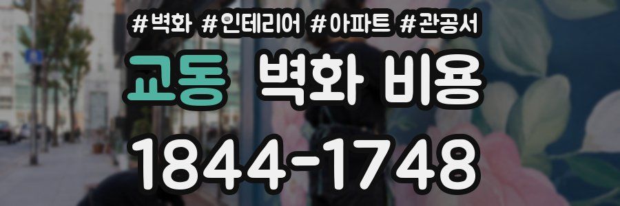 교동 벽화 비용