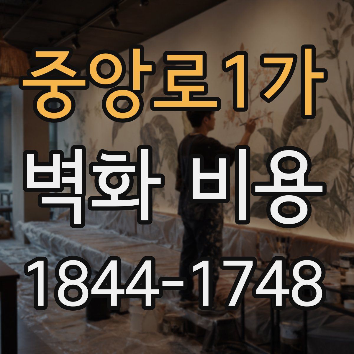 중앙로1가 벽화 비용