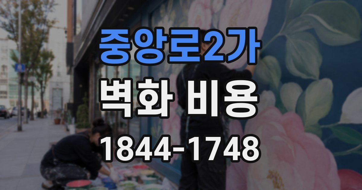 중앙로2가 벽화 비용