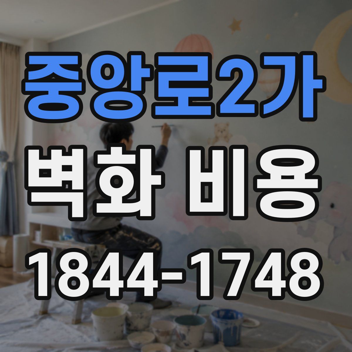 중앙로2가 벽화 비용