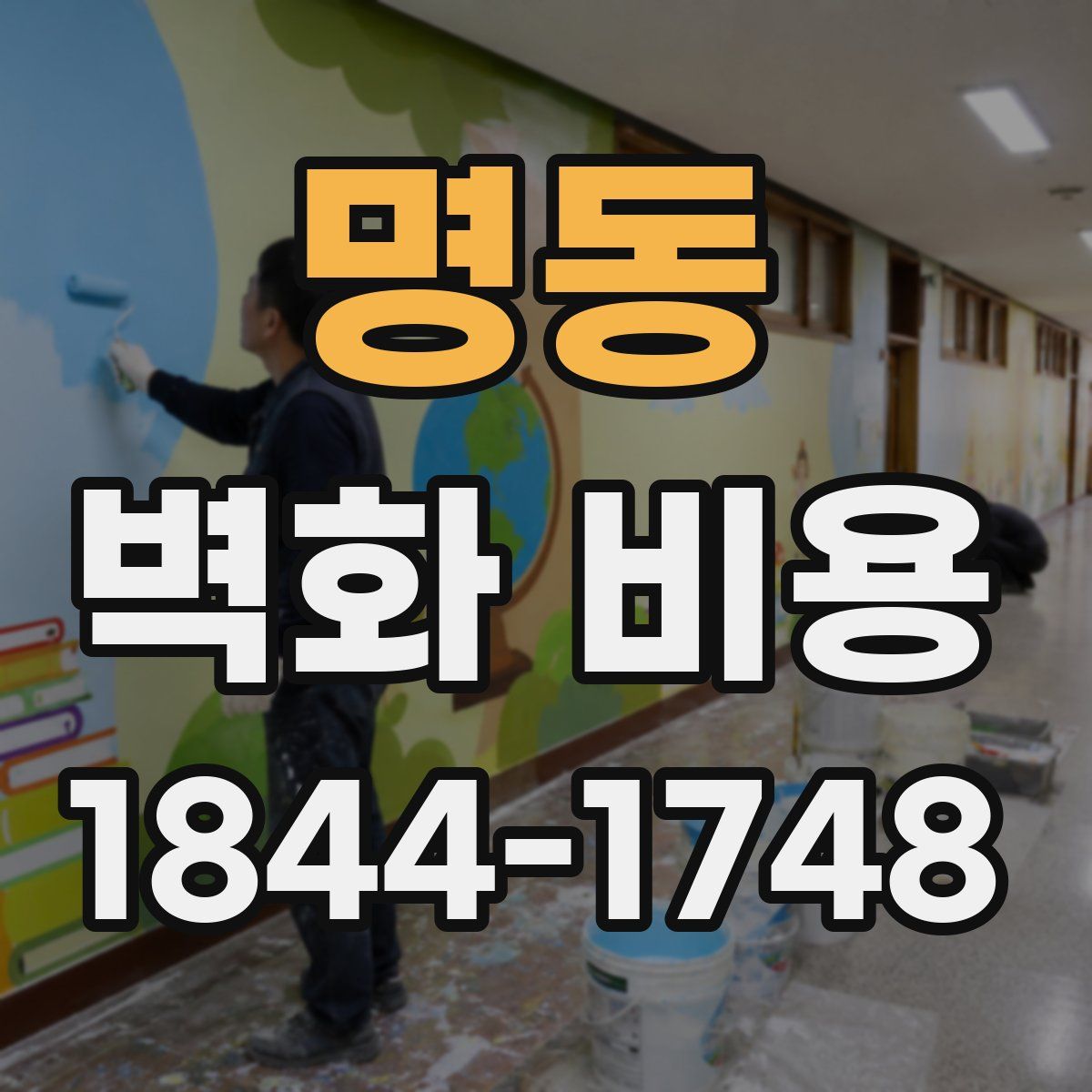 명동 벽화 비용