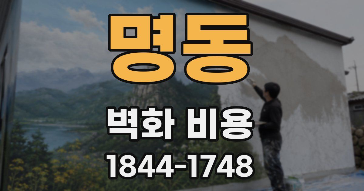 명동 벽화 비용